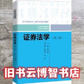 证券法学第二版第2版 邢会强 中国人民大学出版社9787300280370