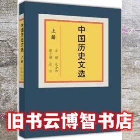 中国历史文选 汝企和 高等教育出版社 9787040348965