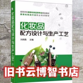 化妆品配方设计与生产工艺 刘纲勇 化学工业出版社 9787122358684