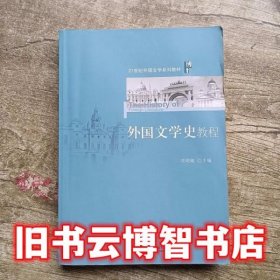 外国文学史教程 项晓敏 北京大学出版社 9787301259122