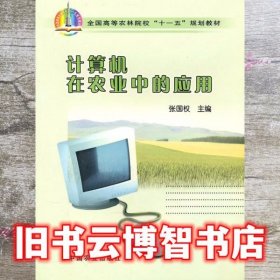 计算机在农业中的应用 张国权 中国农业出版社 9787109099234