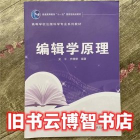 编辑学原理 吴平 武汉大学出版社 9787307087149