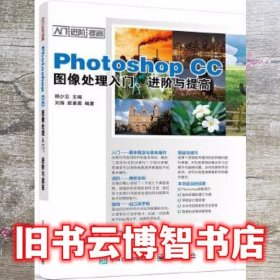 Photoshop CC图像处理入门进阶与提高 韩少云 电子工业出版社 9787121337499