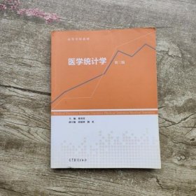 医学统计学第3版第三版 徐勇勇 高等教育出版社 9787040339581