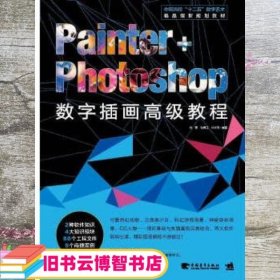 Painter+Photoshop数字插画高级教程/中国高校数字艺术精品 刘寒 中国青年出版社 9787515311753