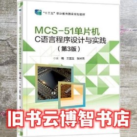 MCS-51单片机C语言程序设计与实践（第3版三版） 王国玉 电子工业出版社 9787121432415