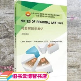 Notes of Regional Anatomy 付元山于胜波 科学出版社 9787030462510