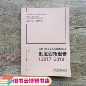中国 四川 自由贸易试验区制度创新报告 2017-2018 姜玉梅 中国商务出版社 9787510327124