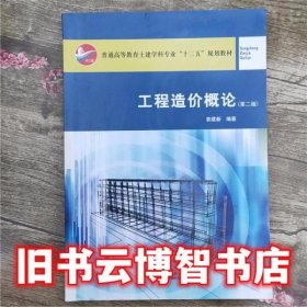 工程造价概论 第二版第2版 袁建新 中国建筑工业出版社9787112139910