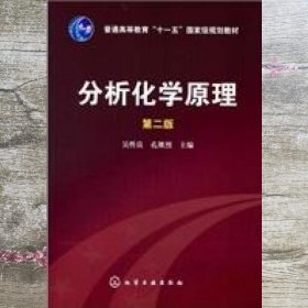 分析化学原理 第二版第2版 吴性良 孔继烈 化学工业出版社 9787122085696