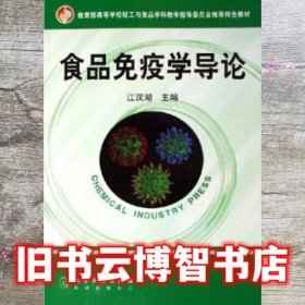 食品免疫学导论 江汉湖 化学工业出版社 9787502580308
