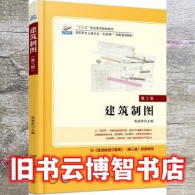 建筑制图 高丽荣 北京大学出版社 9787301284117