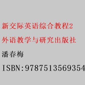 带激活码 新交际英语综合教程2二 潘春梅 外语教学与研究出版社9787513569354