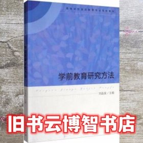 学前教育研究方法 刘晶波 人民教育出版社 9787107275241