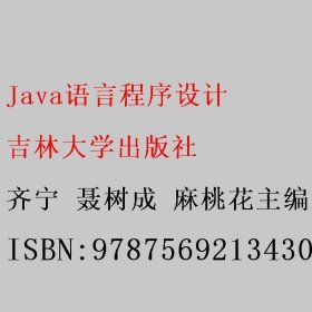 Java语言程序设计 齐宁 聂树成 麻桃花主编 吉林大学出版社 9787569213430