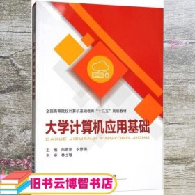 大学计算机应用基础 朱家荣、农修德 中国铁道出版社 9787113231606