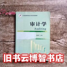审计学 陈晓芳 上海交通大学出版社9787313080868
