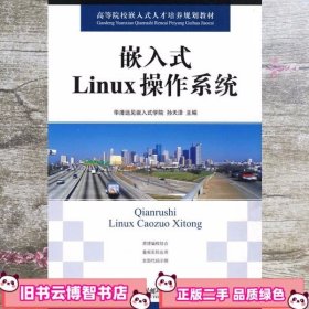 嵌入式Linux操作系统 孙天泽 人民邮电出版社9787115211088