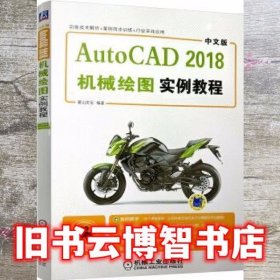 中文版AutoCAD 2018机械绘图实例教程 陈志民 机械工业出版社 9787111597988