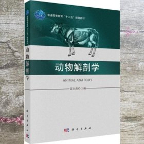 动物解剖学 雷治海 科学出版社 9787030425980