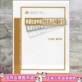 性别平等·婚姻家庭·公共政策研究 曲伶俐 中国人民公安大学出版社 9787811390292