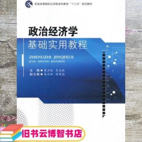 政治经济学基础实用教程 吴正俊 西南交通大学出版社 9787564356781