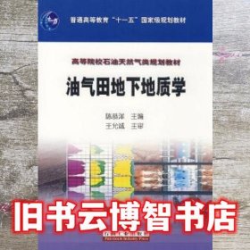 油气田地下地质学 陈恭祥 石油工业出版社 9787502159191