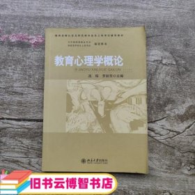 教育心理学概论 连榕罗丽芳 北京大学出版社9787301158913