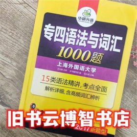 专四语法与词汇1000题 伍乐其 世界图书出版公司 9787510095207