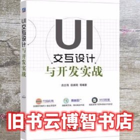 UI交互设计与开发实战 吕云翔杨婧玥 机械工业出版社 9787111651567