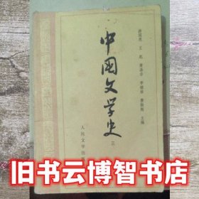 中国文学史三 游国恩 人民文学出版社 9787020009671