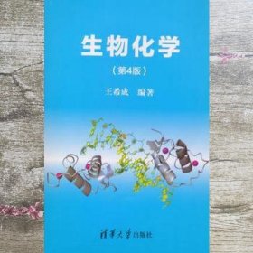 生物化学第4版第四版 王希成 清华大学出版社9787302410300