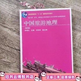 中国旅游地理 第四版第4版 李娟文 东北财经大学出版社 9787565402555