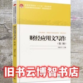 财经应用文写作 第三版 第3版 刘春丹 北京大学出版社9787301285558