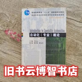 自动化专业概论第3版第三版 韩崇昭、蔡远利 武汉理工大学出版社9787562932277