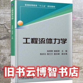 工程流体力学 张明辉 滕桂荣 机械工业出版社 9787111603733