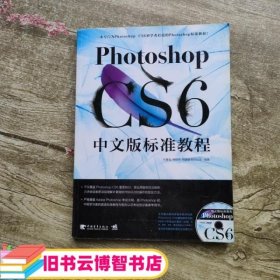 PhotoshopCS6中文版标准教程1 韩建敏 韩轶男 中国青年出版社 9787515311067