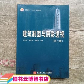 建筑制图与阴影透视 第二版第2版 赵景伟 北京航空航天大学出版社 9787512404908