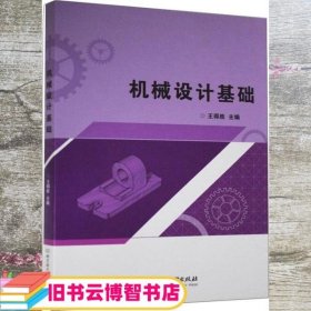机械设计基础 王得胜 北京理工大学出版社 9787568289313