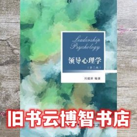 领导心理学 刘建荣 东北财经大学出版社 9787565421501