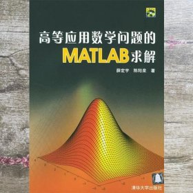 高等应用数学问题的MATLAB求解 薜定宇 陈阳泉 清华大学出版社 9787302093114