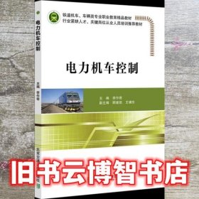 电力机车控制 李作奇 北京交通大学出版社 9787512144101