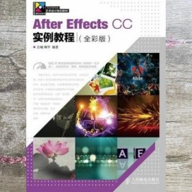 After Effects CC实例教程 古城 喇平 人民邮电出版社9787115373670