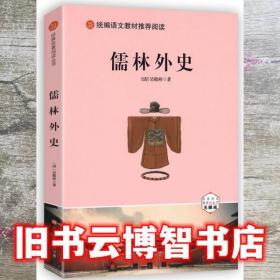 儒林外史 吴敬梓 北京时代华文书局 9787569927504