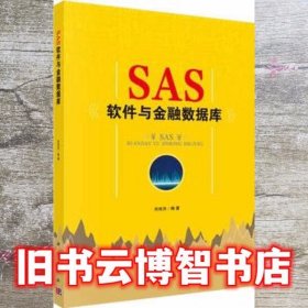 SAS软件与金融数据库 肖枝洪 科学出版社9787030545879