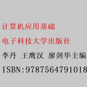 计算机应用基础 李丹 王鹰汉 廖剑华 电子科技大学出版社 9787564791018