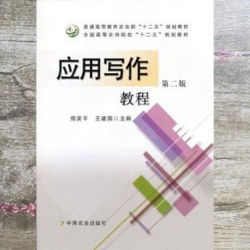 应用写作教程 第二版第2版 郑笑平 王建国 中国农业出版社 9787109170452