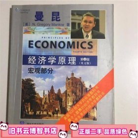 经济学原理宏观部分 第四版第4版 英文版 曼昆 清华大学出版社9787302293200