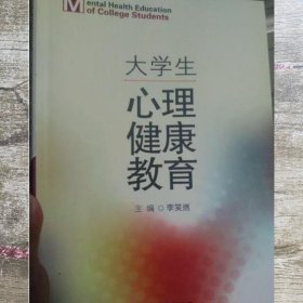 大学生心理健康教育 李笑然 内蒙古出版社 9787531185352