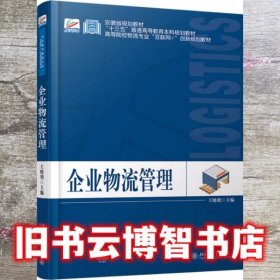 企业物流管理 王晓艳 北京大学出版社 9787301299647